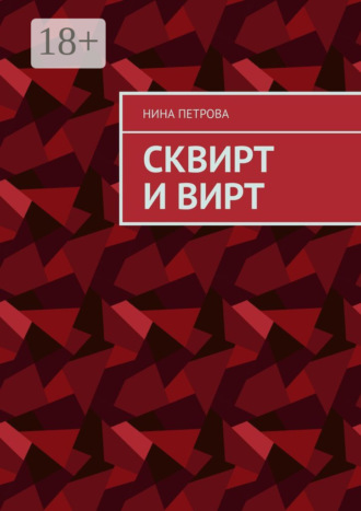 Обложка книги «Сквирт и вирт»