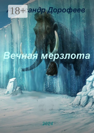 Обложка книги «Вечная мерзлота»
