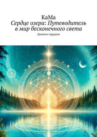 Обложка книги «Сердце озера: Путеводитель в мир бесконечного света. Дышать сердцем»