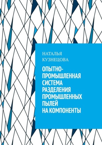 Обложка книги «Опытно-промышленная система разделения промышленных пылей на компоненты»