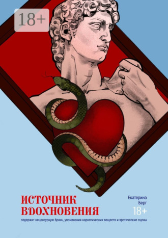 Обложка книги «Источник вдохновения. Сборник малой прозы»