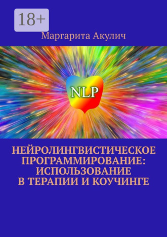 Обложка книги «Нейролингвистическое программирование: использование в терапии и коучинге»