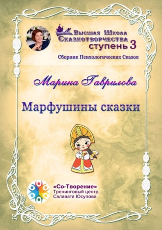 Обложка книги «Марфушины сказки. Сборник Психологических Сказок»