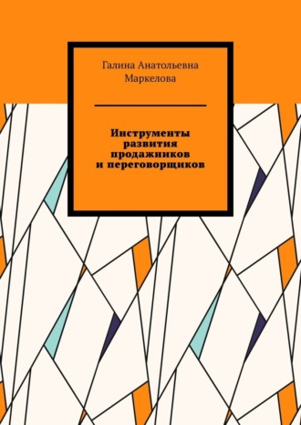 Обложка книги «Инструменты развития продажников и переговорщиков»