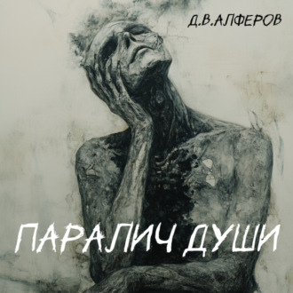 Обложка книги «Паралич души»