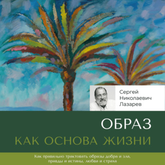 Обложка книги «Образ как основа жизни»