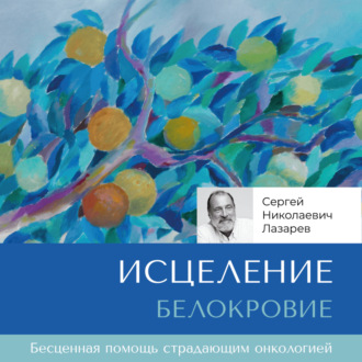 Обложка книги «Исцеление. Белокровие»