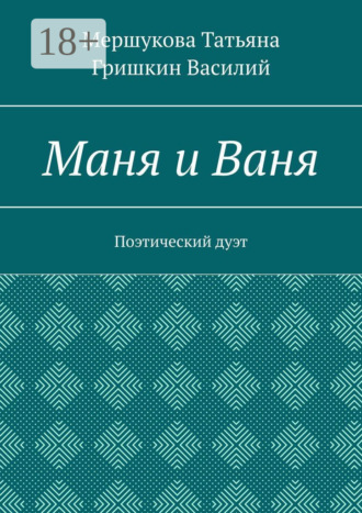 Обложка книги «Маня и Ваня. Поэтический дуэт»