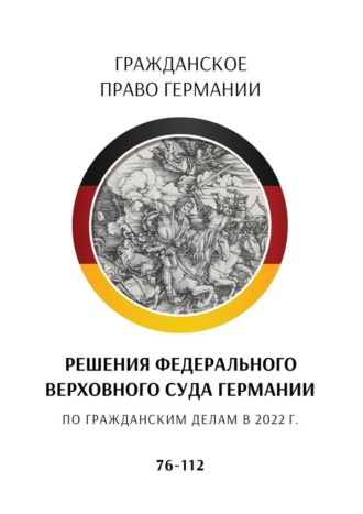 Обложка книги «Решения Федерального Верховного суда Германии по гражданским делам в 2022 г. 76—112»