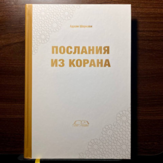Обложка книги «Послания из Корана»