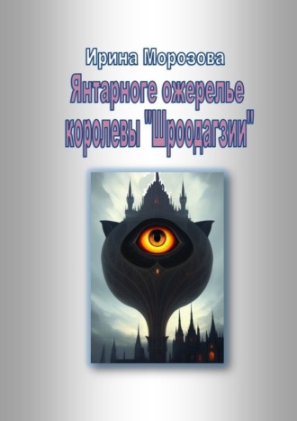Обложка книги «Янтарное ожерелье королевы Шроодагзии»