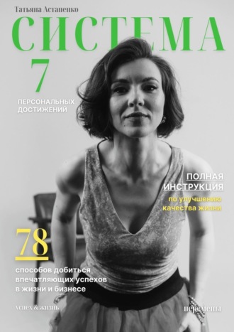 Обложка книги «Система 7 персональных достижений. 78 способов добиться впечатляющих успехов в жизни и бизнесе»
