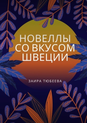 Обложка книги «Новеллы со вкусом Швеции»