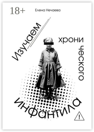 Обложка книги «Изучаем хронического инфантила»