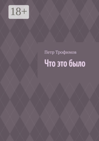 Обложка книги «Что это было»