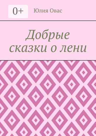 Обложка книги «Добрые сказки о лени»