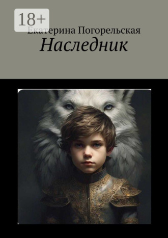 Екатерина Погорельская. Наследник