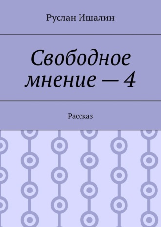 Обложка книги «Свободное мнение – 4. Рассказ»