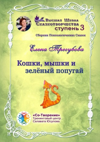 Обложка книги «Кошки, мышки и зелёный попугай. Сборник психологических сказок»