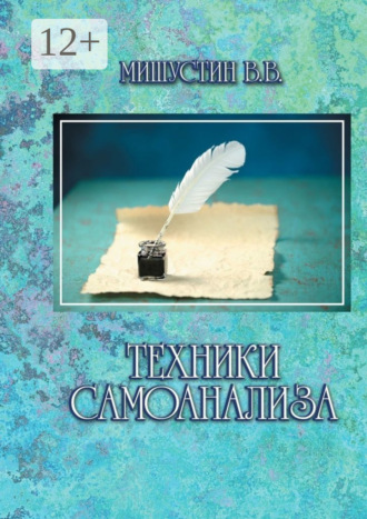 Владимир Викторович Мишустин. Техники самоанализа