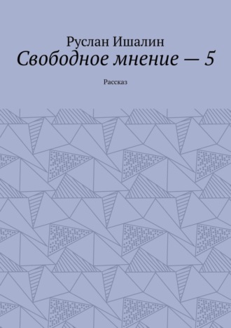 Обложка книги «Свободное мнение – 5. Рассказ»