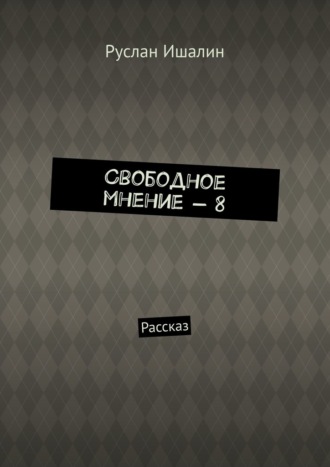 Обложка книги «Свободное мнение – 8. Рассказ»