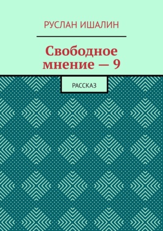 Обложка книги «Свободное мнение – 9. Рассказ»