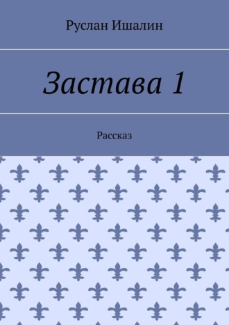 Обложка книги «Застава 1. Рассказ»
