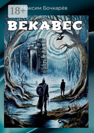 Обложка книги «Векавес»