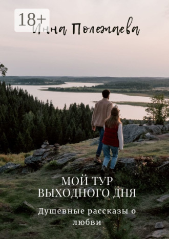Обложка книги «Мой тур выходного дня»