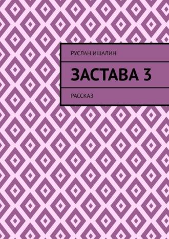 Обложка книги «Застава 3. Рассказ»