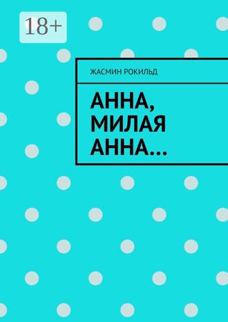 Обложка книги «Анна, милая Анна…»