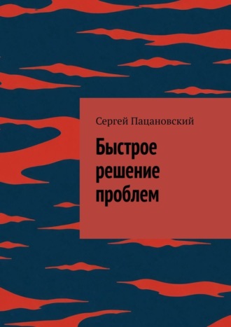 Обложка книги «Быстрое решение проблем»