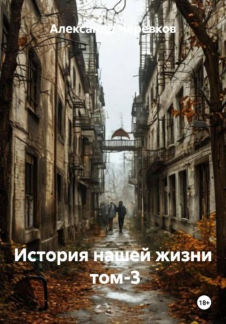 Обложка книги «История нашей жизни Том-3»
