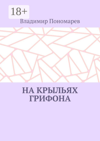 Владимир Пономарев. На крыльях грифона. Легенды и мифы Крыма