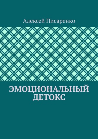 Обложка книги «Эмоциональный детокс»