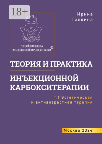 Обложка книги «Теория и практика инъекционной карбокситерапии. Т. 1. Эстетическая и антивозрастная медицина»