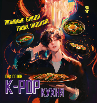 Обложка книги «K-pop кухня. Любимые блюда твоих айдолов»