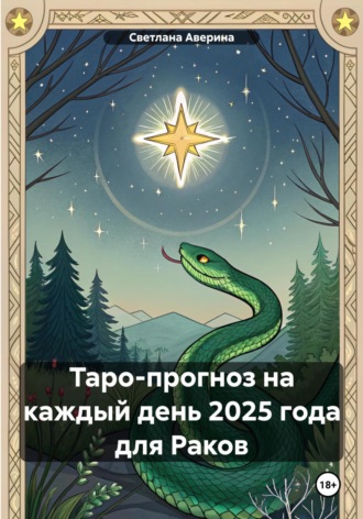 Обложка книги «Таро-прогноз на каждый день 2025 года для Раков»