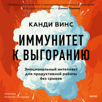 Обложка книги «Иммунитет к выгоранию. Эмоциональный интеллект для продуктивной работы без срывов»