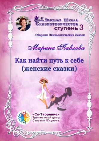 Обложка книги «Как найти путь к себе (женские сказки). Сборник психологических сказок»