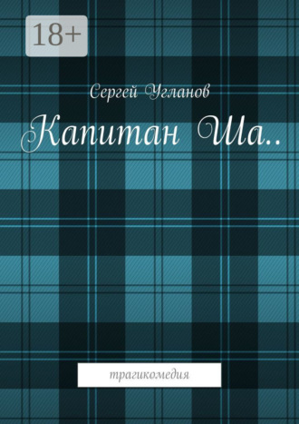 Обложка книги «Капитан Ша. Трагикомедия»