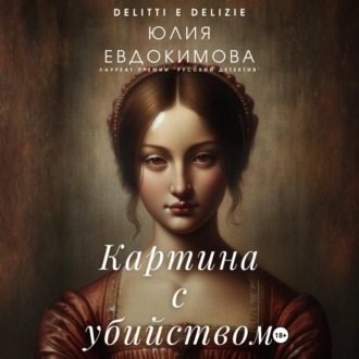 Обложка книги «Картина с убийством»