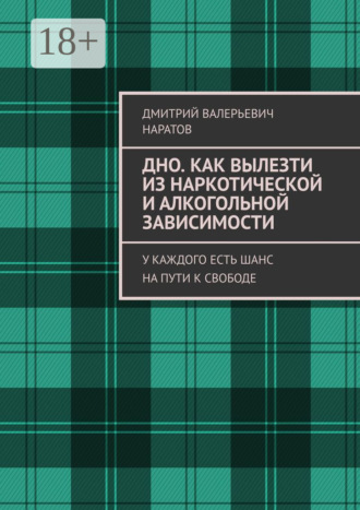 Обложка книги «Дно. Как вылезти из наркотической и алкогольной зависимости. У каждого есть шанс на пути к свободе»