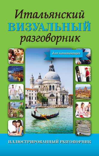 Обложка книги «Итальянский визуальный разговорник для начинающих»