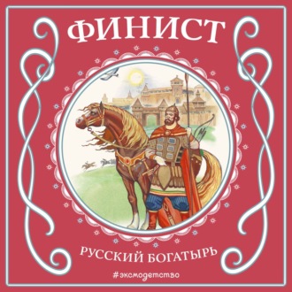 Обложка книги «Финист – русский богатырь»