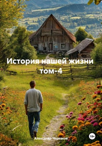 Обложка книги «История нашей жизни Том-4»