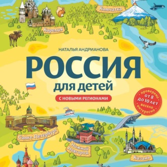 Обложка книги «Россия для детей. С новыми регионами»