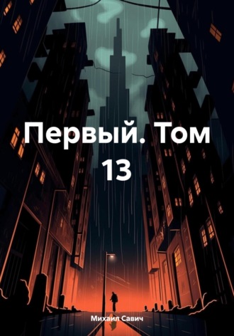 Обложка книги «Первый. Том 13»