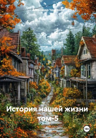 Обложка книги «История нашей жизни Том-5»